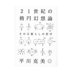 21世紀の楕円幻想論―その日暮らしの哲学 [単行本]