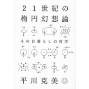 21世紀の楕円幻想論―その日暮らしの哲学 [単行本]
