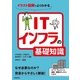 イラスト図解でよくわかる ITインフラの基礎知識 [単行本]