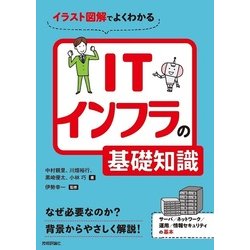 イラスト図解でよくわかる ITインフラの基礎知識 [単行本]