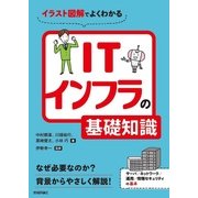 イラスト図解でよくわかる ITインフラの基礎知識 [単行本]