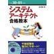 平成30-01年度 システムアーキテクト合格教本 [単行本]