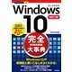 今すぐ使えるかんたんPLUS＋ Windows 10 完全大事典 改訂2版 [単行本]