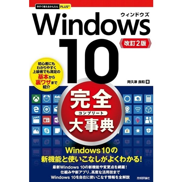 今すぐ使えるかんたんPLUS＋ Windows 10 完全大事典 改訂2版 [単行本]