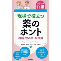 （ポケット介護）現場で役立つ薬のホント ～種類・飲み方・副作用～ [単行本]
