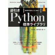 逆引きPython標準ライブラリ 目的別の基本レシピ180＋！ [単行本]