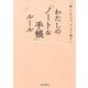 書いて叶える、スッキリ暮らし わたしの「ノート＆手帳」ルール [単行本]