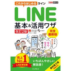できるポケット これからはじめるLINE 基本＆活用ワザ 改訂2版 [単行本]