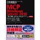 徹底攻略MCP問題集 Windows Server 2016（70-740:Windows Server 2016のインストール・記憶域・コンピューティング）対応 [単行本]
