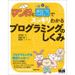 マンガと図解でスッキリわかる プログラミングのしくみ [単行本]