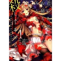 君のために、お姉ちゃんがみんな殺してあげる～プロジェクト ディアホライゾン～ 1 [コミック]