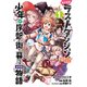 たとえばラストダンジョン前の村の少年が序盤の街で暮らすような物語 1 [コミック]