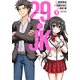 29とJK 1 [コミック]