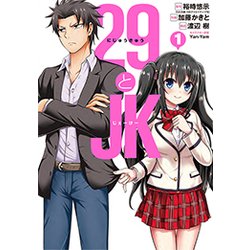 29とJK 1 [コミック]