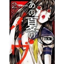 ヨドバシ Com あの夏のイヴ 2 コミック 通販 全品無料配達