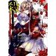 君のために、お姉ちゃんがみんな殺してあげる～プロジェクト ディアホライゾン～ 2 [コミック]