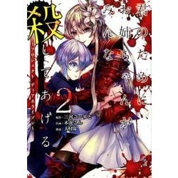 君のために、お姉ちゃんがみんな殺してあげる～プロジェクト ディアホライゾン～ 2 [コミック]