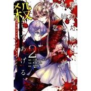君のために、お姉ちゃんがみんな殺してあげる～プロジェクト ディアホライゾン～ 2 [コミック]