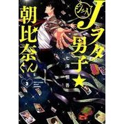 Jヲタ男子☆朝比奈くん 3 [コミック]