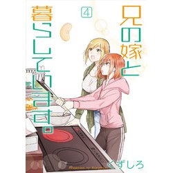 兄の嫁と暮らしています。 4 [コミック]