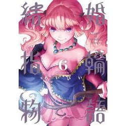 結婚指輪物語（6）(ビッグガンガンコミックス) [コミック]