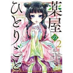 薬屋のひとりごと（2）(ﾋﾞｯｸﾞｶﾞﾝｶﾞﾝｺﾐｯｸｽ) [コミック]