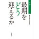 ルポ 最期をどう迎えるか [単行本]