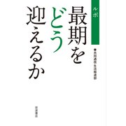 ルポ 最期をどう迎えるか [単行本]