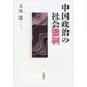 中国政治の社会態制 [単行本]