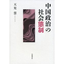 中国政治の社会態制 [単行本]