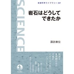 岩石はどうしてできたか(岩波科学ライブラリー) [全集叢書]