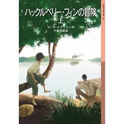 ハックルベリー・フィンの冒険〈上〉(岩波少年文庫) [全集叢書]