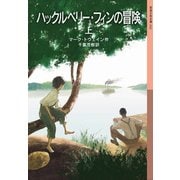 ハックルベリー・フィンの冒険〈上〉(岩波少年文庫) [全集叢書]