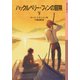 ハックルベリー・フィンの冒険〈下〉(岩波少年文庫) [全集叢書]