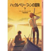 ハックルベリー・フィンの冒険〈下〉(岩波少年文庫) [全集叢書]