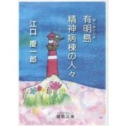 有明島精神病棟の人々(櫂歌文庫) [文庫]
