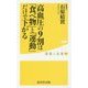 高血圧の9割は「食べ物」と「運動」だけで下がる(健康人新書) [新書]