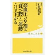 高血圧の9割は「食べ物」と「運動」だけで下がる(健康人新書) [新書]