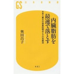 ヨドバシ Com 内臓脂肪を最速で落とす 日本人最大の体質的弱点とその克服法 幻冬舎新書 新書 通販 全品無料配達