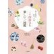 わくわくほっこり二十四節気を楽しむ図鑑 [単行本]