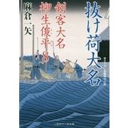 抜け荷大名―剣客大名柳生俊平〈8〉(二見時代小説文庫) [文庫]