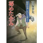 秘めた企み―隠居右善江戸を走る〈5〉(二見時代小説文庫) [文庫]