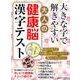 大きな字でときやすい大人の健康脳漢字テスト: 白夜ムック [ムック・その他]