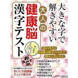 大きな字でときやすい大人の健康脳漢字テスト: 白夜ムック [ムック・その他]