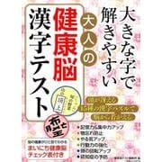 大きな字でときやすい大人の健康脳漢字テスト: 白夜ムック [ムック・その他]