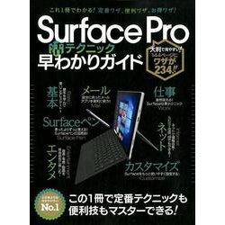 Surface Pro活テクニック早わかりガイド [単行本]