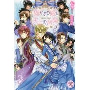 猫かぶり姫と天上の音楽〈3〉(フェアリーキス) [単行本]