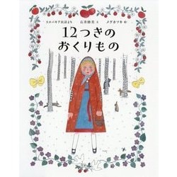 12つきのおくりもの―スロバキア民話より(ひきだしのなかの名作) [絵本]