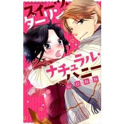 ヨドバシ Com スイーツ ダーリンナチュラル ハニー ミッシィコミックスylc Collection コミック 通販 全品無料配達