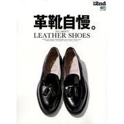 別冊2nd 革靴自慢。 [ムック・その他]